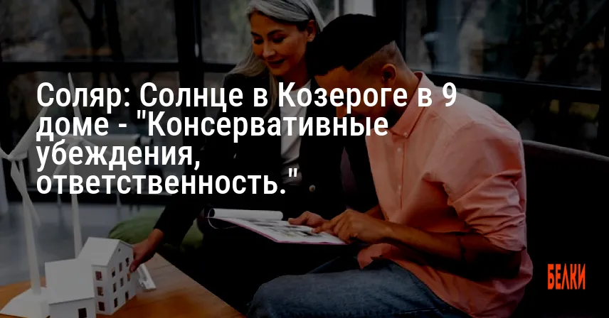 Соляр: Солнце в Козероге в 9 доме — «Консервативные убеждения, ответственность.»