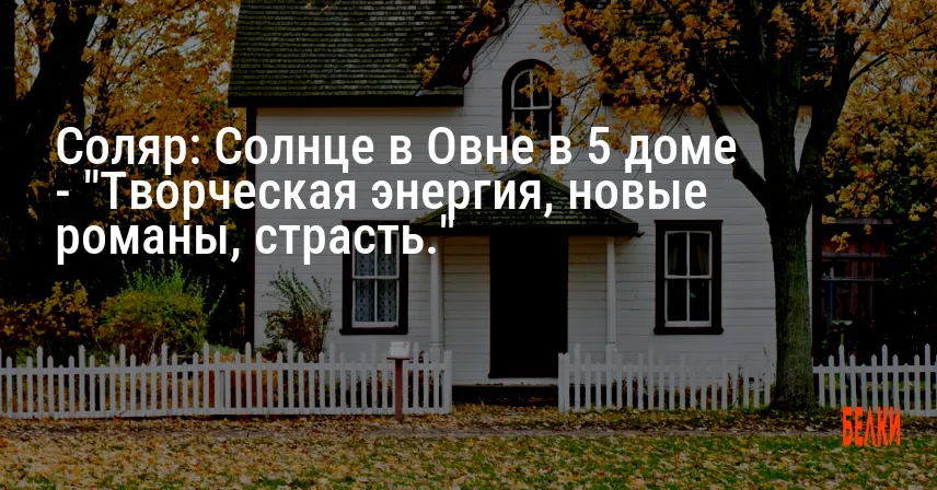 Соляр: Солнце в Овне в 5 доме — «Творческая энергия, новые романы, страсть.»