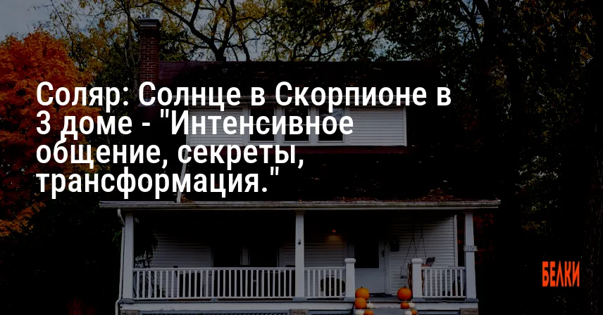 Соляр: Солнце в Скорпионе в 3 доме — «Интенсивное общение, секреты, трансформация.»