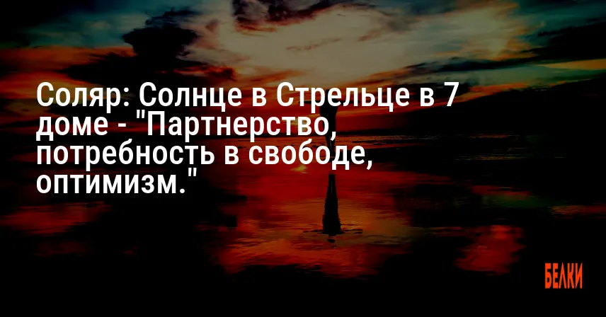 Соляр: Солнце в Стрельце в 7 доме — «Партнерство, потребность в свободе, оптимизм.»