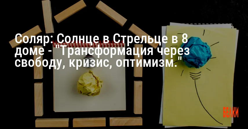 Соляр: Солнце в Стрельце в 8 доме — «Трансформация через свободу, кризис, оптимизм.»