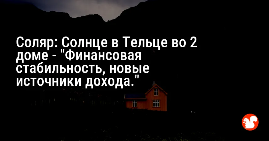 Соляр: Солнце в Тельце во 2 доме — «Финансовая стабильность, новые источники дохода.»
