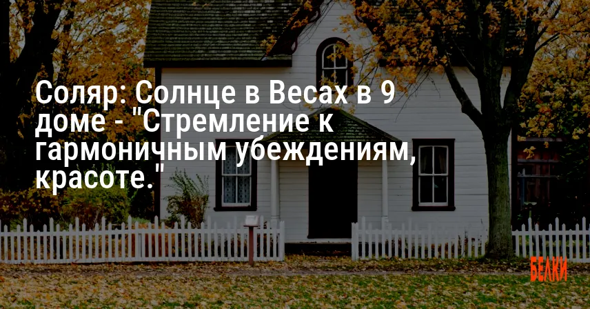 Соляр: Солнце в Весах в 9 доме — «Стремление к гармоничным убеждениям, красоте.»