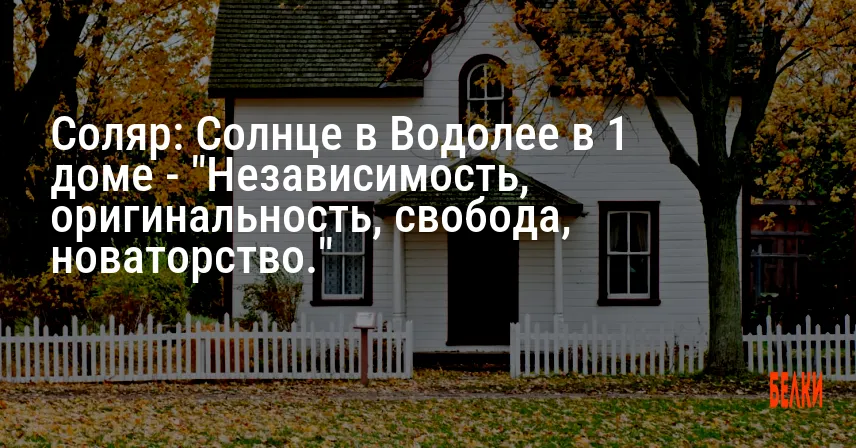 Соляр: Солнце в Водолее в 1 доме — «Независимость, оригинальность, свобода, новаторство.»
