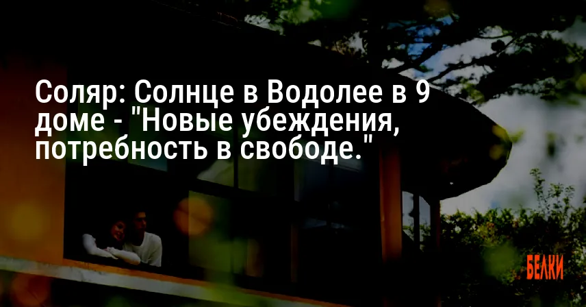 Соляр: Солнце в Водолее в 9 доме — «Новые убеждения, потребность в свободе.»