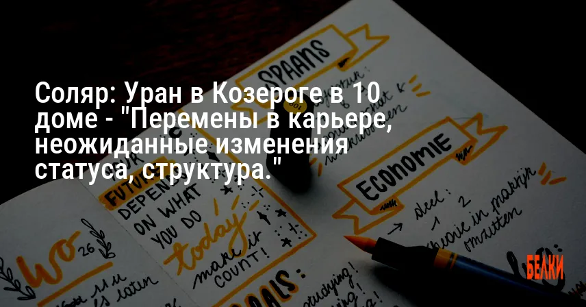 Соляр: Уран в Козероге в 10 доме — «Перемены в карьере, неожиданные изменения статуса, структура.»