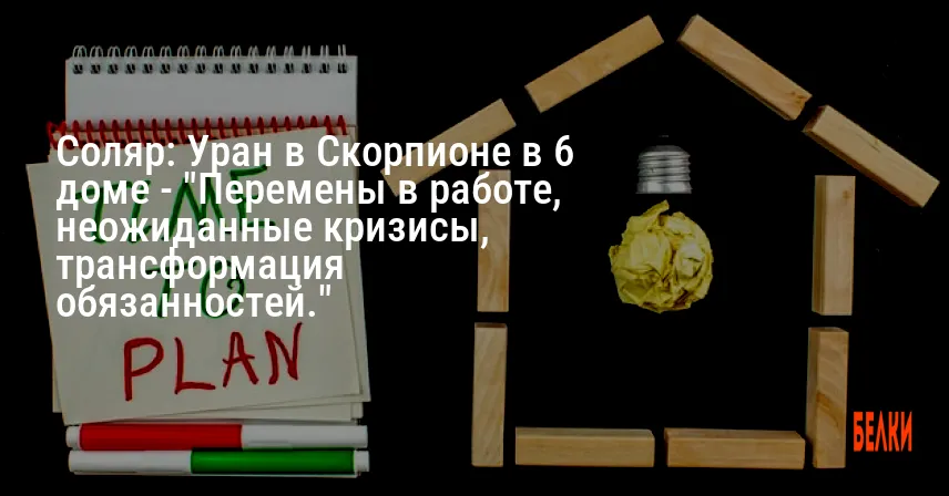 Соляр: Уран в Скорпионе в 6 доме — «Перемены в работе, неожиданные кризисы, трансформация обязанностей.»