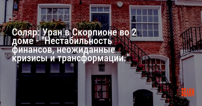 Соляр: Уран в Скорпионе во 2 доме — «Нестабильность финансов, неожиданные кризисы и трансформации.»