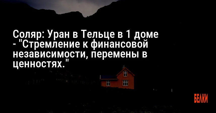 Соляр: Уран в Тельце в 1 доме — «Стремление к финансовой независимости, перемены в ценностях.»
