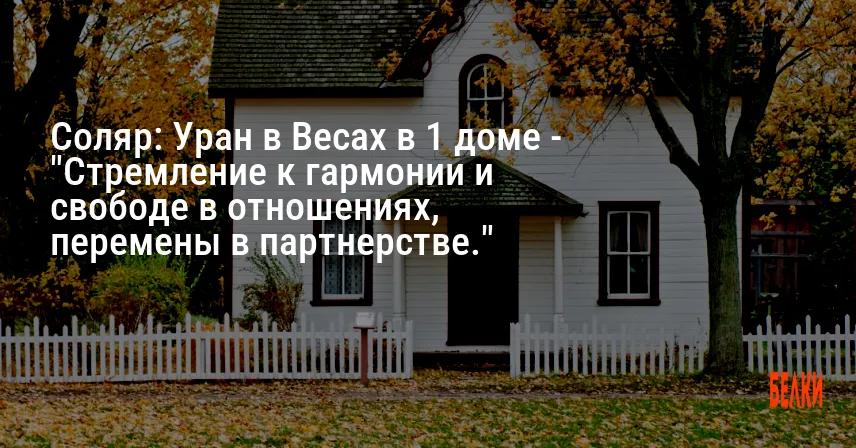Соляр: Уран в Весах в 1 доме — «Стремление к гармонии и свободе в отношениях, перемены в партнерстве.»