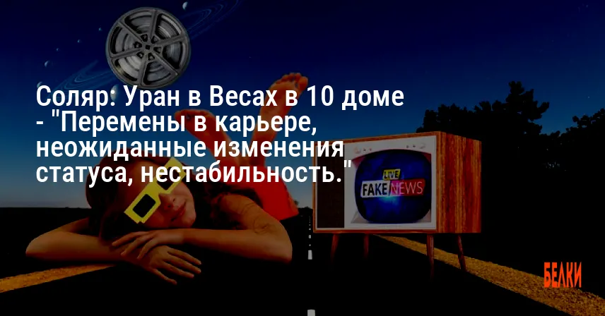 Соляр: Уран в Весах в 10 доме — «Перемены в карьере, неожиданные изменения статуса, нестабильность.»
