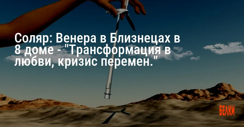 Соляр: Венера в Близнецах в 8 доме — «Трансформация в любви, кризис перемен.»