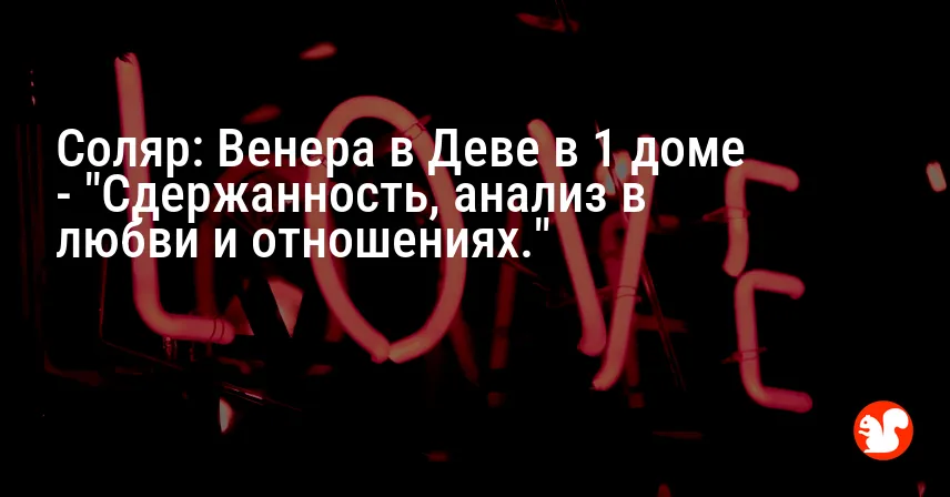 Соляр: Венера в Деве в 1 доме — «Сдержанность, анализ в любви и отношениях.»