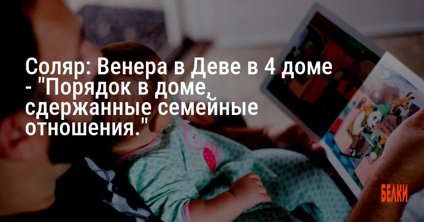 Соляр: Венера в Деве в 4 доме — «Порядок в доме, сдержанные семейные отношения.»