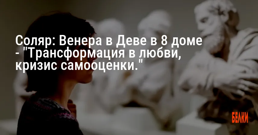 Соляр: Венера в Деве в 8 доме — «Трансформация в любви, кризис самооценки.»