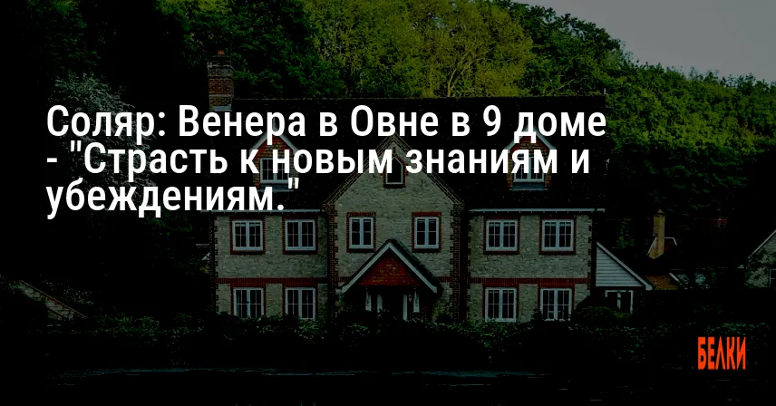 Соляр: Венера в Овне в 9 доме — «Страсть к новым знаниям и убеждениям.»