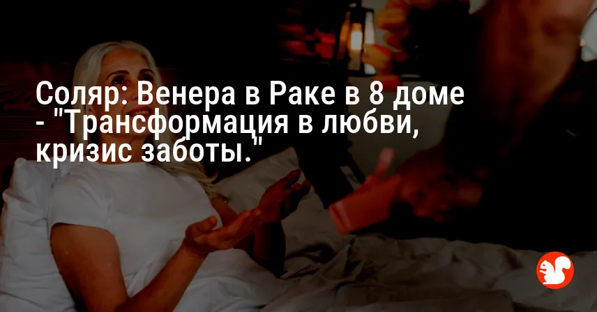Соляр: Венера в Раке в 8 доме — «Трансформация в любви, кризис заботы.»