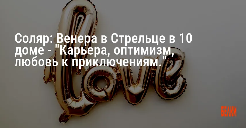 Соляр: Венера в Стрельце в 10 доме — «Карьера, оптимизм, любовь к приключениям.»