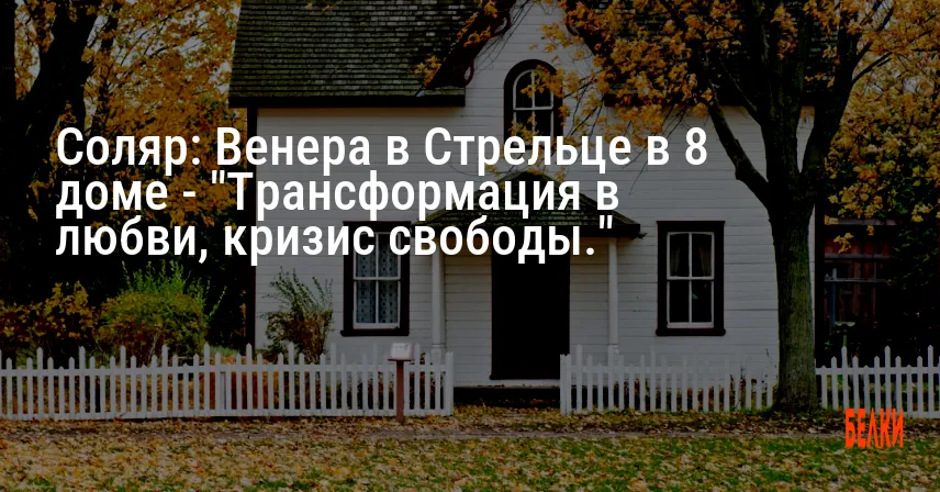 Соляр: Венера в Стрельце в 8 доме — «Трансформация в любви, кризис свободы.»