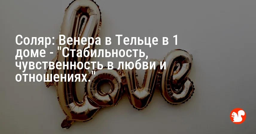 Соляр: Венера в Тельце в 1 доме — «Стабильность, чувственность в любви и отношениях.»