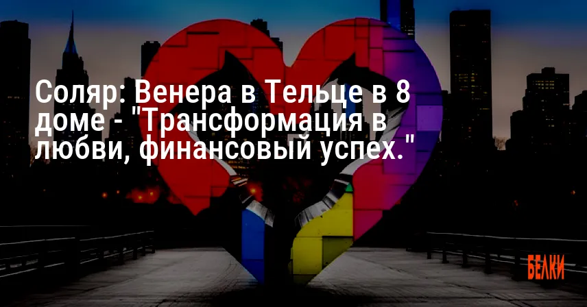 Соляр: Венера в Тельце в 8 доме — «Трансформация в любви, финансовый успех.»