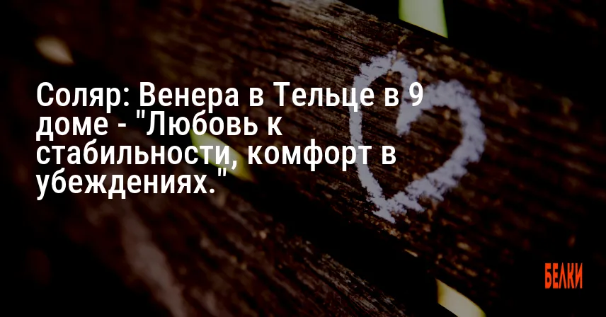Соляр: Венера в Тельце в 9 доме — «Любовь к стабильности, комфорт в убеждениях.»