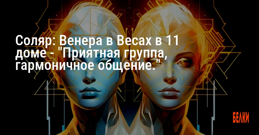 Соляр: Венера в Весах в 11 доме — «Приятная группа, гармоничное общение.»