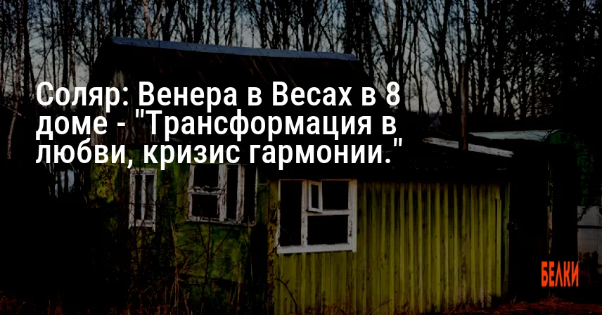 Соляр: Венера в Весах в 8 доме — «Трансформация в любви, кризис гармонии.»