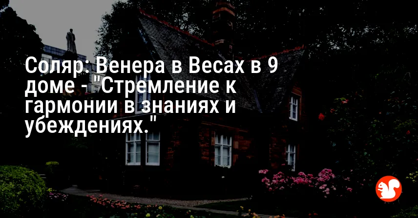 Соляр: Венера в Весах в 9 доме — «Стремление к гармонии в знаниях и убеждениях.»