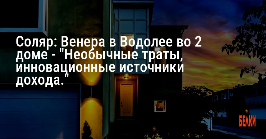 Соляр: Венера в Водолее во 2 доме — «Необычные траты, инновационные источники дохода.»