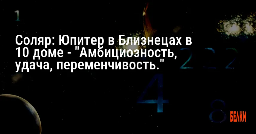 Соляр: Юпитер в Близнецах в 10 доме — «Амбициозность, удача, переменчивость.»