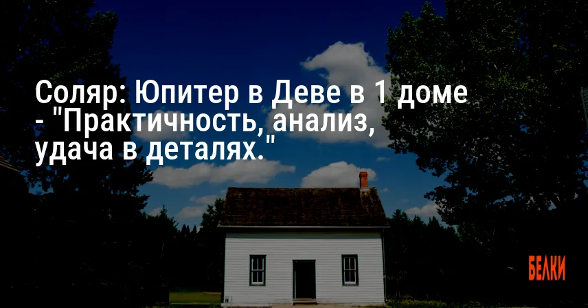 Соляр: Юпитер в Деве в 1 доме — «Практичность, анализ, удача в деталях.»