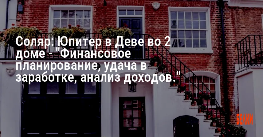 Соляр: Юпитер в Деве во 2 доме — «Финансовое планирование, удача в заработке, анализ доходов.»