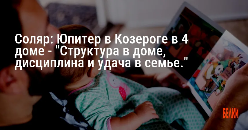 Соляр: Юпитер в Козероге в 4 доме — «Структура в доме, дисциплина и удача в семье.»