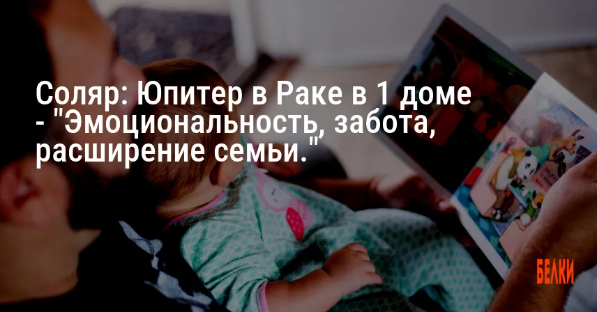 Соляр: Юпитер в Раке в 1 доме — «Эмоциональность, забота, расширение семьи.»