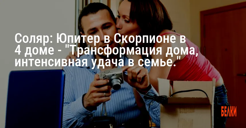 Соляр: Юпитер в Скорпионе в 4 доме — «Трансформация дома, интенсивная удача в семье.»