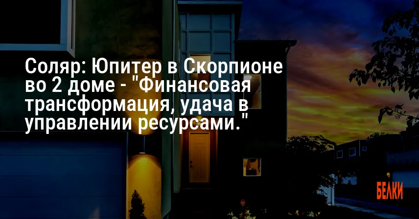 Соляр: Юпитер в Скорпионе во 2 доме — «Финансовая трансформация, удача в управлении ресурсами.»