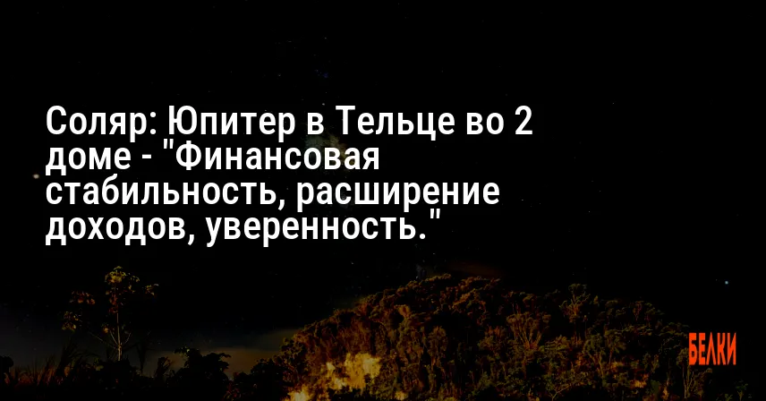 Соляр: Юпитер в Тельце во 2 доме — «Финансовая стабильность, расширение доходов, уверенность.»