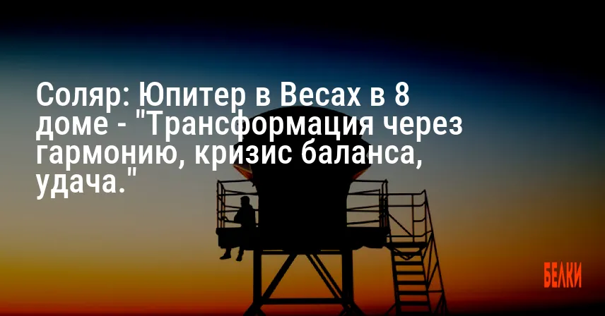 Соляр: Юпитер в Весах в 8 доме — «Трансформация через гармонию, кризис баланса, удача.»