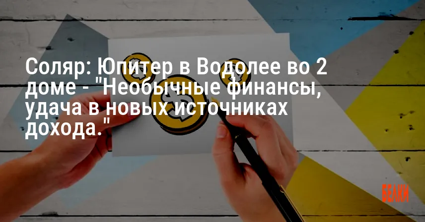 Соляр: Юпитер в Водолее во 2 доме — «Необычные финансы, удача в новых источниках дохода.»