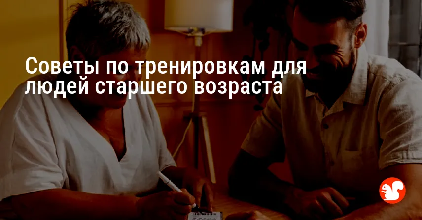 Советы по тренировкам для людей старшего возраста