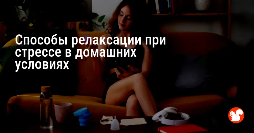 Способы релаксации при стрессе в домашних условиях