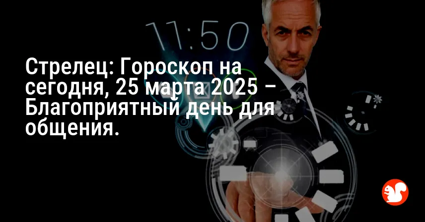 Стрелец: Гороскоп на сегодня, 25 марта 2025 – Благоприятный день для общения.