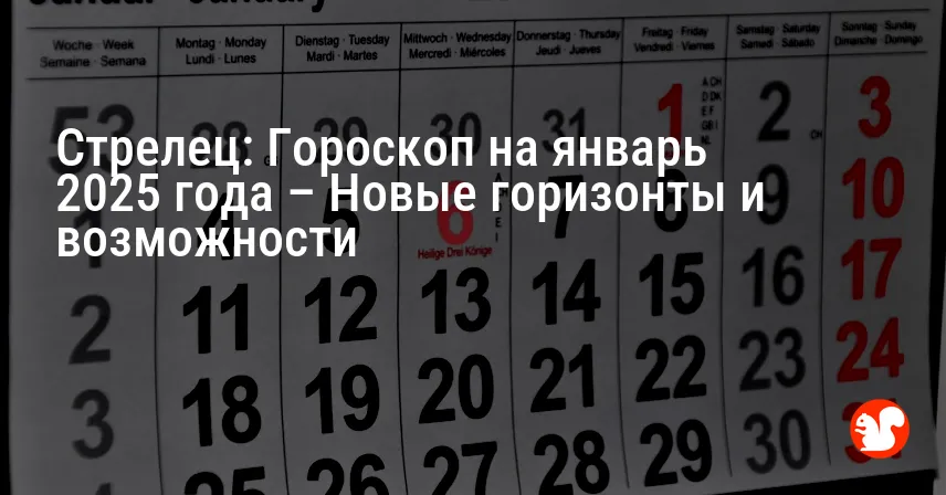 Стрелец: Гороскоп на январь 2025 года – Новые горизонты и возможности