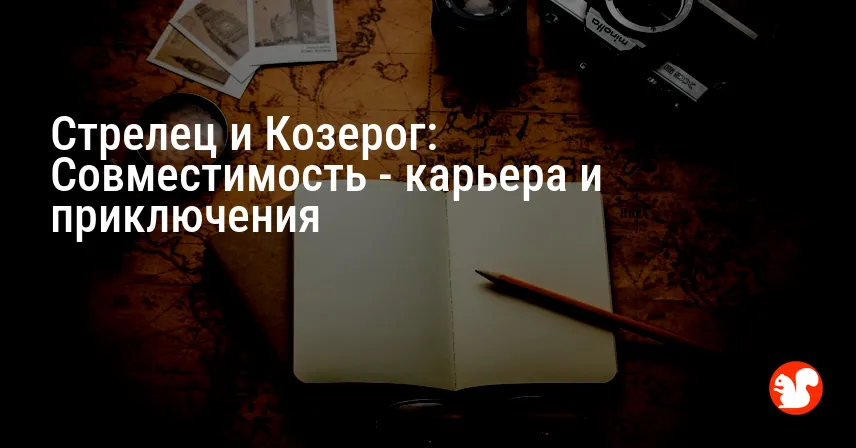 Стрелец и Козерог: Совместимость — карьера и приключения