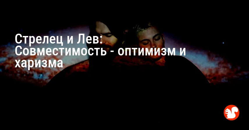 Стрелец и Лев: Совместимость — оптимизм и харизма