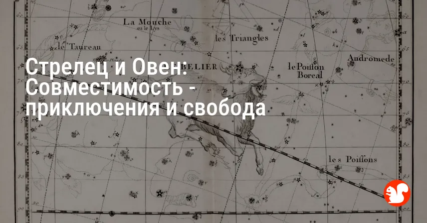 Стрелец и Овен: Совместимость — приключения и свобода