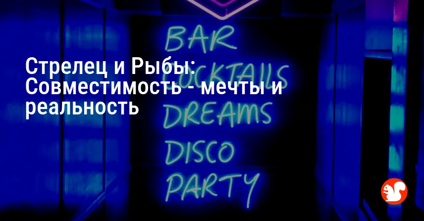 Стрелец и Рыбы: Совместимость — мечты и реальность