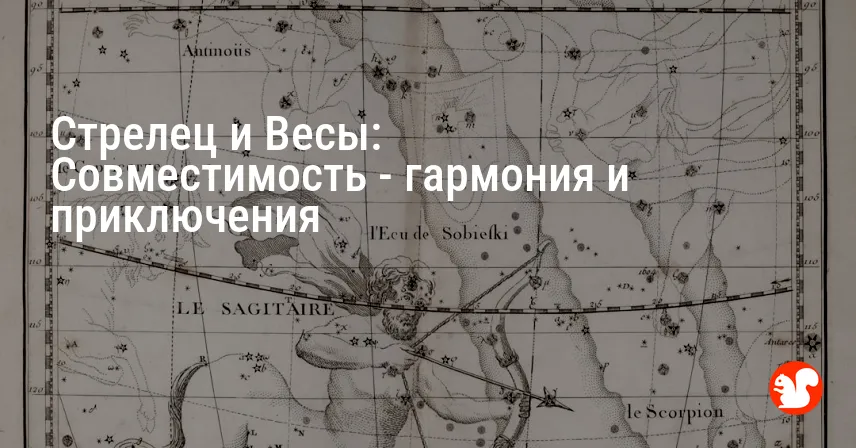 Стрелец и Весы: Совместимость — гармония и приключения