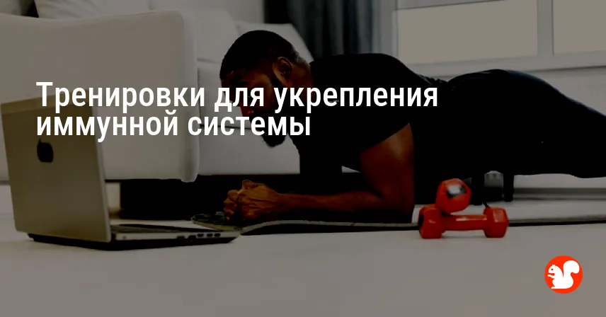 Тренировки для укрепления иммунной системы